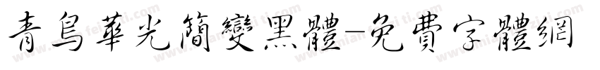 青鸟华光简变黑体字体转换