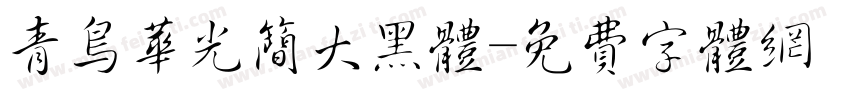 青鸟华光简大黑体字体转换