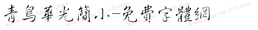 青鸟华光简小字体转换