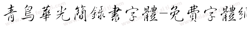 青鸟华光简录书字体字体转换
