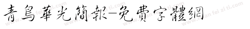 青鸟华光简报字体转换
