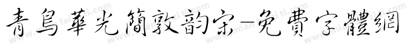 青鸟华光简敦韵宋字体转换