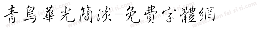 青鸟华光简淡字体转换