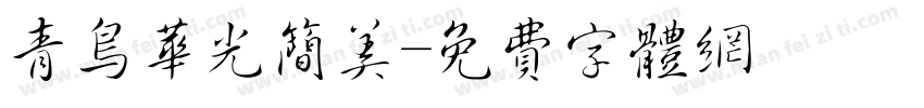 青鸟华光简美字体转换