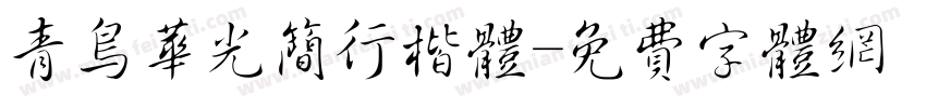 青鸟华光简行楷体字体转换