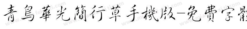 青鸟华光简行草手机版字体转换