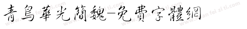 青鸟华光简魏字体转换