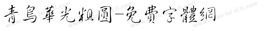 青鸟华光粗圆字体转换
