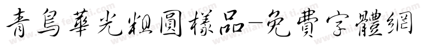 青鸟华光粗圆样品字体转换