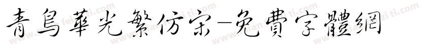青鸟华光繁仿宋字体转换