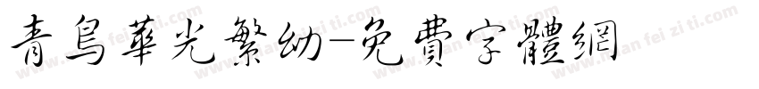 青鸟华光繁幼字体转换