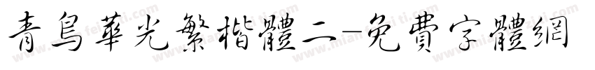 青鸟华光繁楷体二字体转换