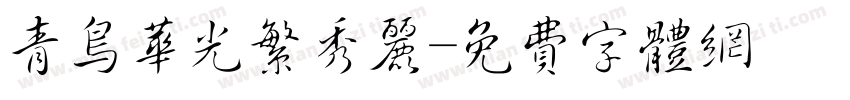 青鸟华光繁秀丽字体转换