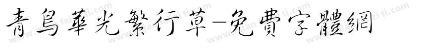 青鸟华光繁行草字体转换