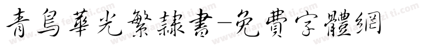 青鸟华光繁隶书字体转换