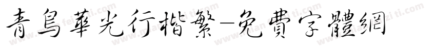 青鸟华光行楷繁字体转换