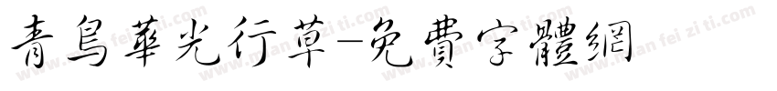 青鸟华光行草字体转换