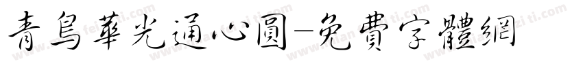 青鸟华光通心圆字体转换