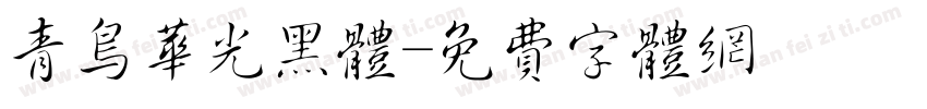青鸟华光黑体字体转换