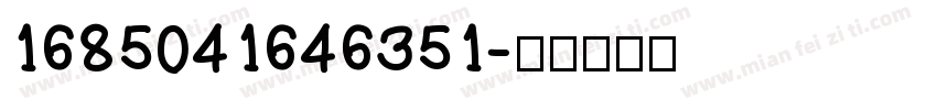 1685041646351字体转换
