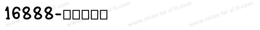 16888字体转换