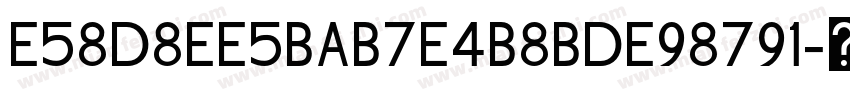 E58D8EE5BAB7E4B8BDE98791字体转换