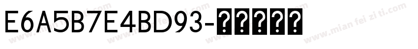 E6A5B7E4BD93字体转换