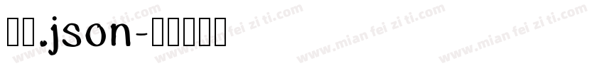细扁.json字体转换
