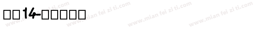 海伦14字体转换