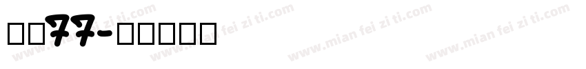 字魂77字体转换