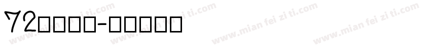 72花环字体字体转换