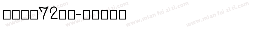 汉仪看我72变简字体转换