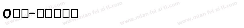 o闘龍字体转换