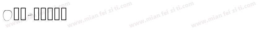 o闘龍字体转换