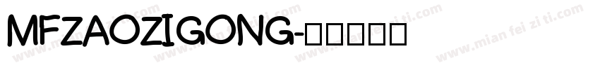 MFZAOZIGONG字体转换