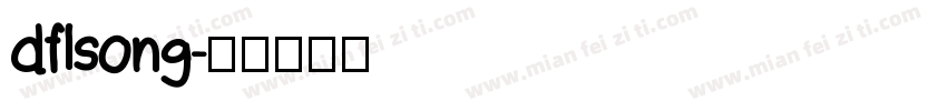 dflsong字体转换