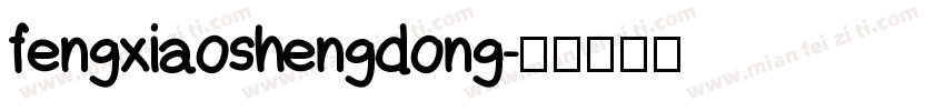 fengxiaoshengdong字体转换