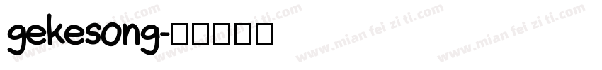 gekesong字体转换