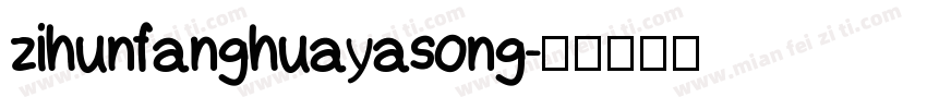 zihunfanghuayasong字体转换
