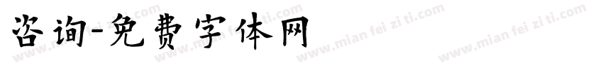 咨询字体转换