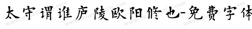 太守谓谁庐陵欧阳修也字体转换