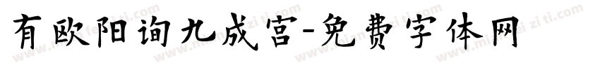 有欧阳询九成宫字体转换