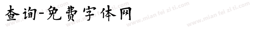 查询字体转换
