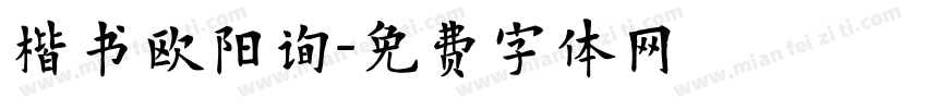 楷书欧阳询字体转换