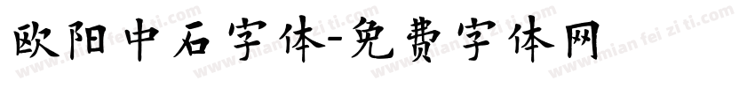 欧阳中石字体字体转换