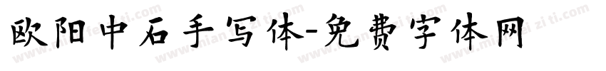 欧阳中石手写体字体转换