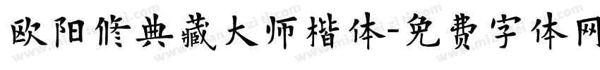欧阳修典藏大师楷体字体转换