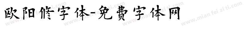 欧阳修字体字体转换