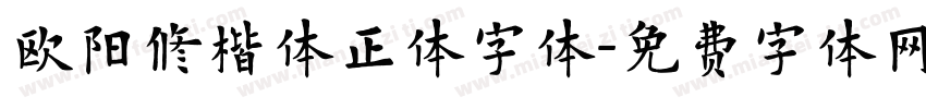欧阳修楷体正体字体字体转换