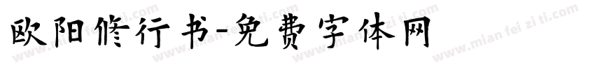 欧阳修行书字体转换